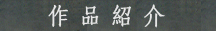 作品紹介