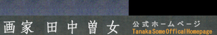 画家田中曽女公式ホームページ