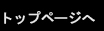 トップページへ