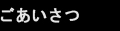 ごあいさつ