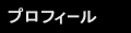 プロフィール