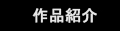 作品紹介