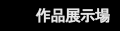 作品展示場