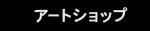 アートショップ