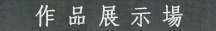 作品展示場