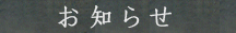 お知らせ