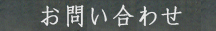 お問い合わせ