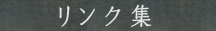 リンク集