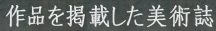 作品を掲載した美術誌