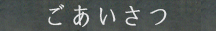 ごあいさつ