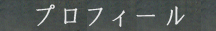 プロフィール