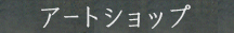 アートショップ